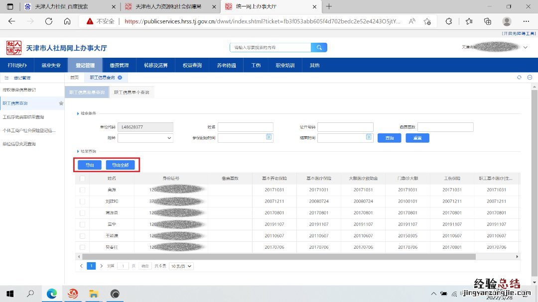 天津企业社保职工信息查询指南官网 天津企业社保职工信息查询指南