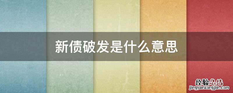 新债破发是什么意思 新债破发是什么意思怎样查主要的人民币指数