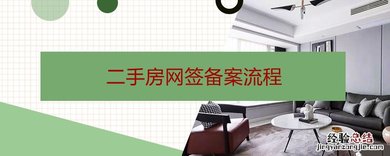 二手房网签备案流程需要多久 二手房网签备案流程