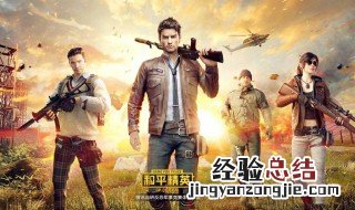 和平精英怎么解决7小时 和平精英怎么解7小时