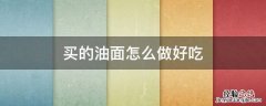 买的油面怎么做好吃 油面怎么弄好吃又简单