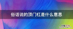 什么叫顶门杠 俗话说的顶门杠是什么意思