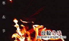 寒衣节是哪一天风俗 寒衣节是鬼节吗
