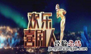 欢乐喜剧人舞台在哪里 欢乐喜剧人舞台在哪