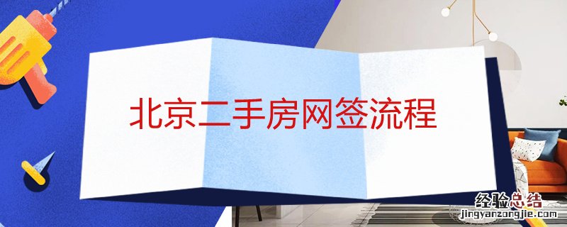 北京二手房网签流程 北京二手房网签流程及费用
