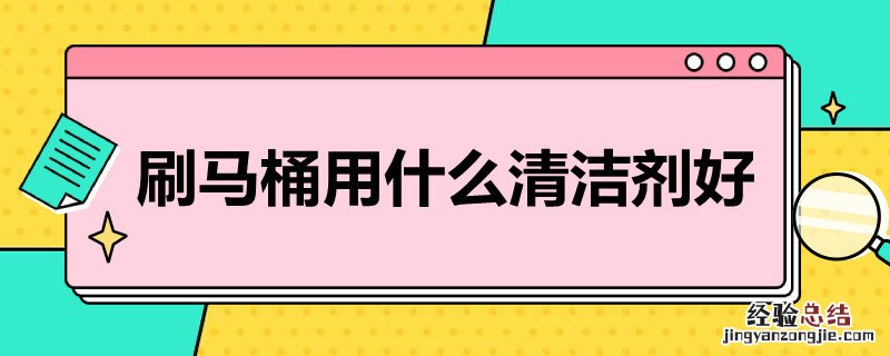 刷马桶用什么清洁剂好排水的地方咋清理 刷马桶用什么清洁剂好