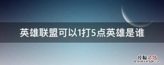 英雄联盟里能一打五的英雄 英雄联盟可以1打5点英雄是谁