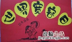国际宽容日手抄报简单 国际宽容日手抄报