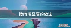 腊肉烧豆腐的做法 腊肉豆腐的做法大全家常菜