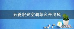五菱宏光空调怎么开冷风 五菱宏光空调怎么开冷风图解