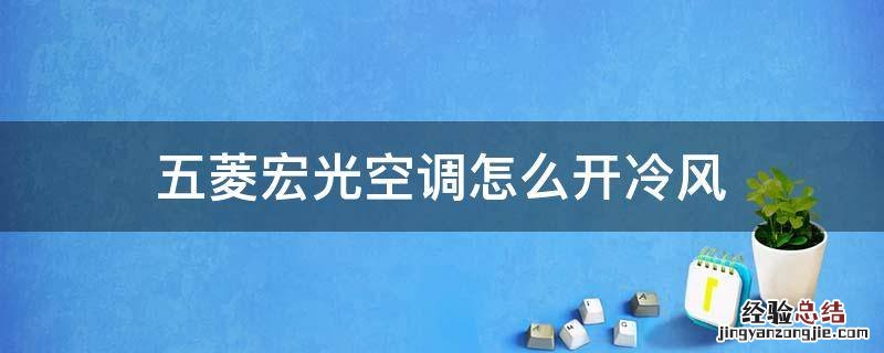 五菱宏光空调怎么开冷风 五菱宏光空调怎么开冷风图解