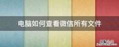 如何在电脑上查看微信文件 电脑如何查看微信所有文件