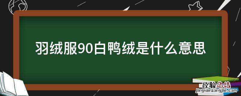 羽绒服90白鸭绒是什么意思 90白鸭绒是不是羽绒