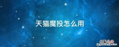 天猫魔投怎么用图解 天猫魔投怎么用