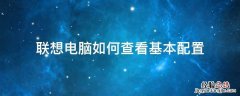 联想电脑如何查看基本配置 联想电脑怎样查看配置