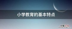 小学教育的基本特点包括 小学教育的基本特点