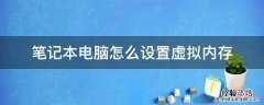 笔记本电脑怎么设置虚拟内存 笔记本电脑怎样设置虚拟内存