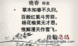 晚春古诗欣赏 晚春古诗带诗意