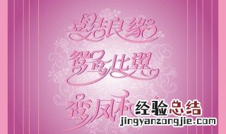 结婚祝福语大全简短8个字 结婚祝福语大全简短