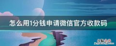 1分钱申请微信官方收款码教程 怎么用1分钱申请微信官方收款码