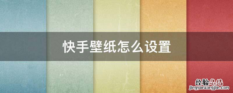 快手壁纸怎么设置取消 快手壁纸怎么设置