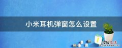 小米无线耳机弹窗设置 小米耳机弹窗怎么设置