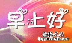 早上好问候语温馨短句 微信早上好问候语温馨短句