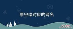 原谷绘对应的网名