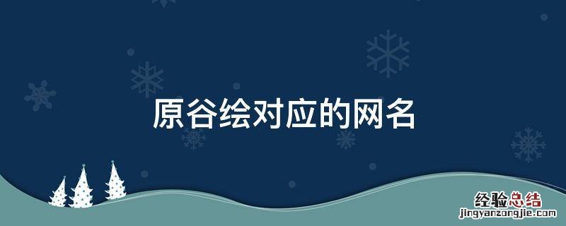 原谷绘对应的网名