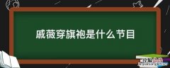 戚薇的旗袍 戚薇穿旗袍是什么节目