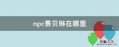 npc赛贝琳在哪里 地下城npc赛贝琳在哪