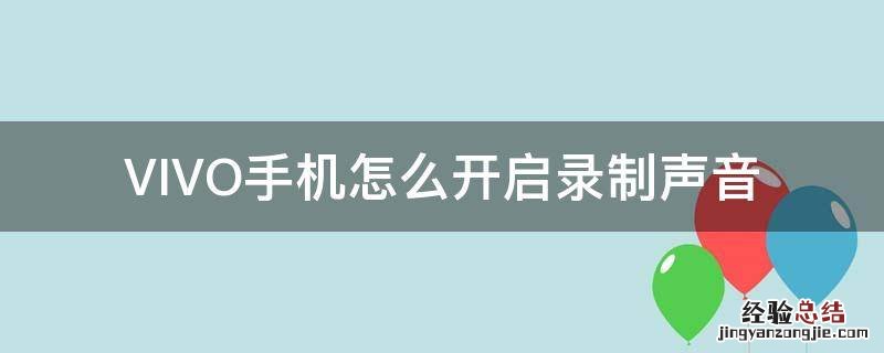 vivo手机录制声音怎么设置 VIVO手机怎么开启录制声音