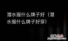 潜水服什么牌子好穿 潜水服什么牌子好