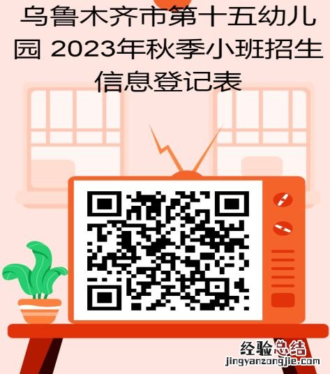 2023秋季乌鲁木齐市第十五幼儿园网报时间+入口+材料