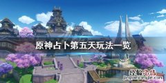 原神占卜第五天怎么玩 原神占卜师第二天
