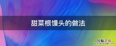 甜菜根馒头窍门 甜菜根馒头的做法