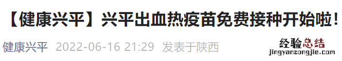 咸阳兴平出血热疫苗免费吗 陕西兴平疫苗电话