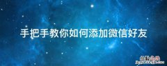 如何添加微信好友呢 手把手教你如何添加微信好友