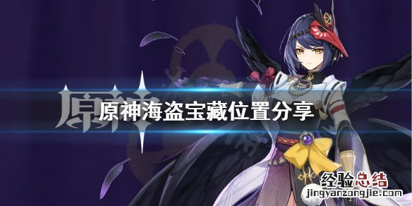 原神海盗的宝藏在哪 原神海盗的宝藏怎么找