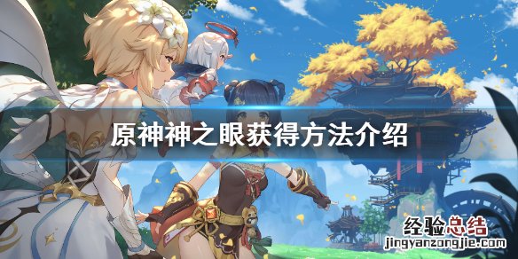 原神神之眼设定是什么 原神神之眼的设定