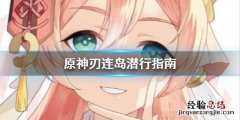 原神刃连岛任务怎么触发 原神刃连岛怎么潜行