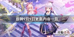 原神9月9日更新了什么 原神9月1日更新内容