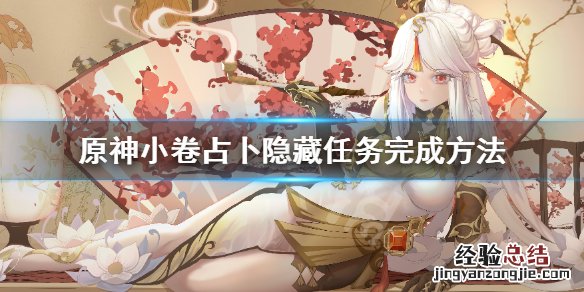 原神小卷占卜隐藏任务怎么做 小卷占卜任务第三天