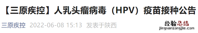 咸阳三原九价四价预约公告 九价预约陕西