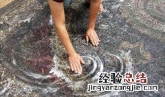 真丝地毯如何清洗 真丝地毯如何清洗干净