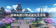 原神如愿以偿成就怎么玩 如愿以偿怎么用