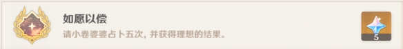 原神如愿以偿成就怎么玩 如愿以偿怎么用