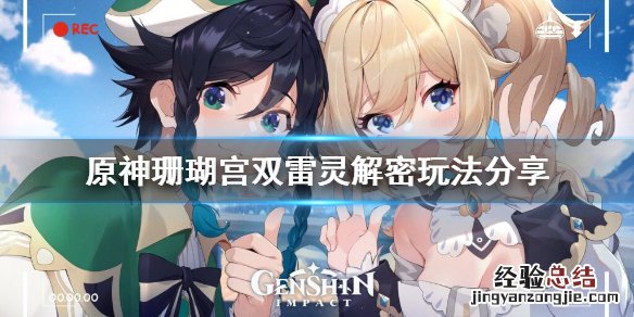 原神珊瑚宫双雷灵解密怎么玩 元神珊瑚宫雷灵解密