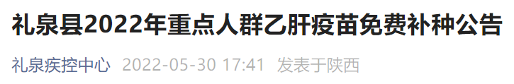咸阳礼泉乙肝疫苗免费补种公告 陕西省乙肝疫苗免费接种