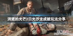 消逝的光芒2主线攻略 消逝的光芒2日光沙龙成就怎么玩